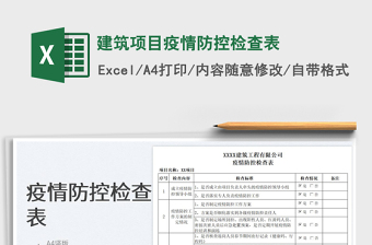 2025建筑项目疫情防控检查表免费下载