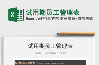 2025试用期员工管理表免费下载