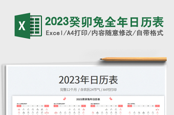 2023癸卯兔全年日历表excel表格