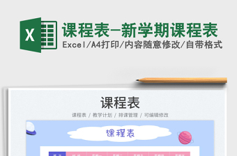 2025课程表-新学期课程表免费下载