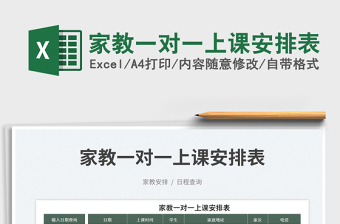 2025家教一对一上课安排表免费下载