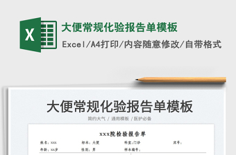 2025大便常规化验报告单模板免费下载