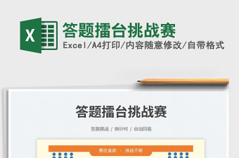 2025答题擂台挑战赛免费下载