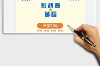 2025答题擂台挑战赛免费下载