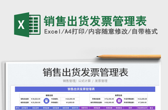 2025销售出货发票管理表免费下载