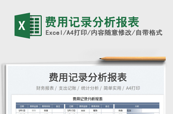 2025费用记录分析报表免费下载