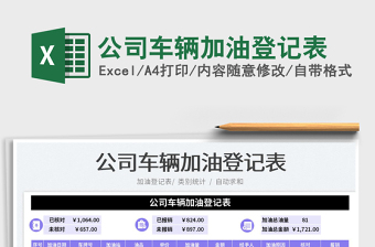 2025公司车辆加油登记表免费下载
