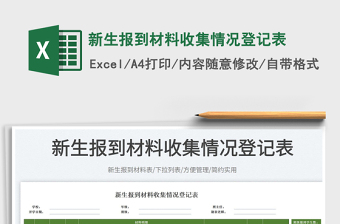 2025新生报到材料收集情况登记表免费下载