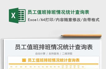 2025员工值班排班情况统计查询表免费下载