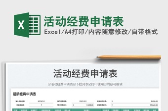 2025活动经费申请表免费下载