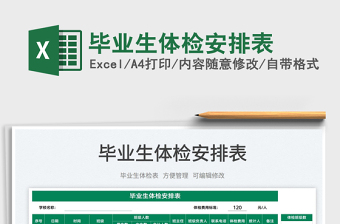 2025毕业生体检安排表免费下载