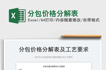 2025分包价格分解表免费下载