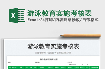 2025游泳教育实施考核表免费下载