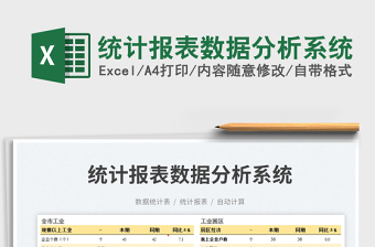2025统计报表数据分析系统免费下载