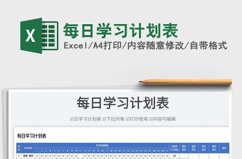 2025每日学习计划表免费下载