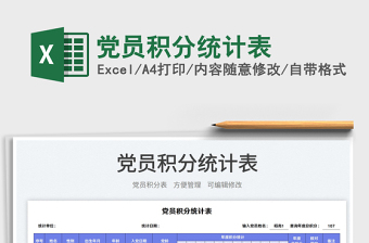 2025党员积分统计表免费下载