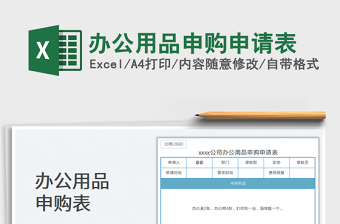 2025办公用品申购申请表免费下载