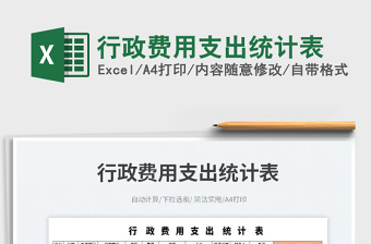 2025行政费用支出统计表免费下载