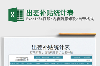 2025出差补贴统计表免费下载