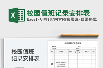 2025校园值班记录安排表免费下载