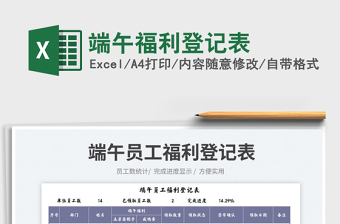 2025端午福利登记表免费下载