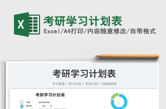 2025考研学习计划表免费下载