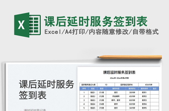 2025课后延时服务签到表免费下载