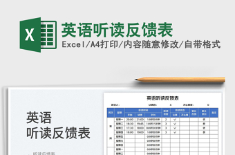 2025英语听读反馈表免费下载