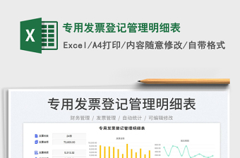 2025专用发票登记管理明细表免费下载