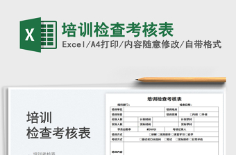 2025培训检查考核表免费下载