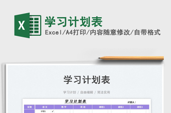 2025学习计划表免费下载