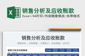 2025销售分析及应收账款免费下载