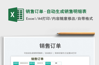 2025销售订单-自动生成销售明细表免费下载