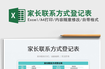 2025家长联系方式登记表免费下载