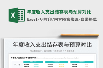 2025年度收入支出结存表与预算对比免费下载