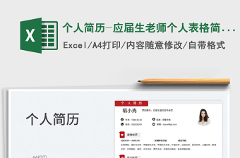 2025个人简历-应届生老师个人表格简历免费下载