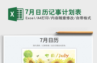 20257月日历记事计划表免费下载