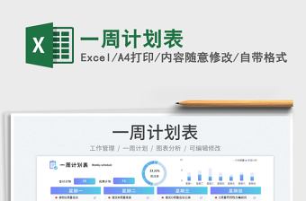 2025一周计划表免费下载