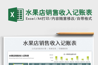 2025水果店销售收入记账表免费下载