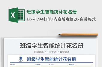 2025班级学生智能统计花名册免费下载