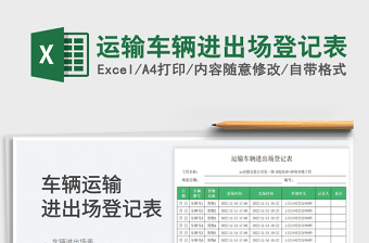 2025运输车辆进出场登记表免费下载