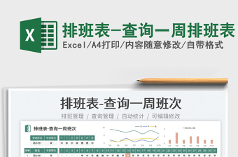 2025排班表-查询一周排班表免费下载