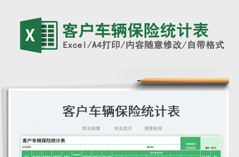 2025客户车辆保险统计表免费下载