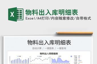 2025物料出入库明细表免费下载