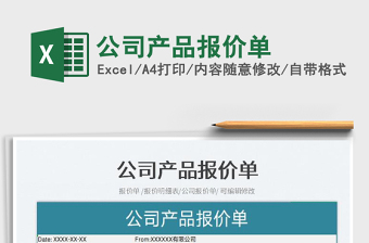 2025公司产品报价单免费下载