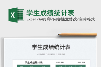 2025学生成绩统计表免费下载