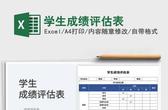 2025学生成绩评估表免费下载