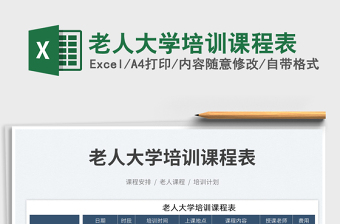 2025老人大学培训课程表免费下载