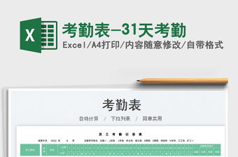 2025考勤表-31天考勤免费下载