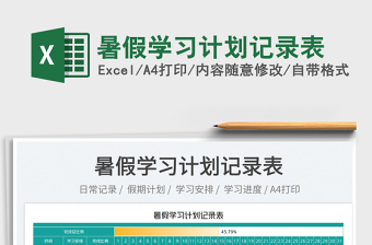 2025暑假学习计划记录表免费下载